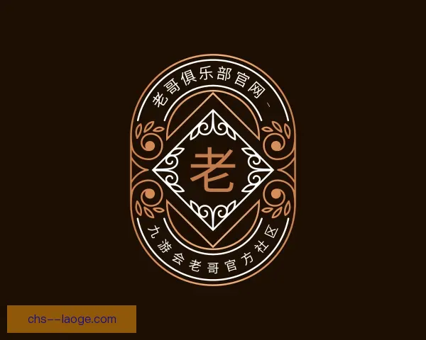 介绍老哥俱乐部